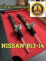 แร็คพวงมาลัยเพาเวอร์ Nissan B13-14 แท้ประกอบใหม่ รับประกัน 1 ปี (ไม่จำกัดระยะทาง)