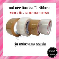 เทปใส/เทปน้ำตาล Formel 2 นิ้ว 50 หลา/100 หลา (ม้วน)