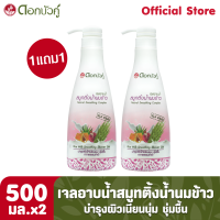 ดอกบัวคู่ เจลอาบน้ำ สมูทติ้งน้ำนมข้าว 500มล. (1แถม1) ** สินค้าขีดฆ่าบาร์โค้ด **