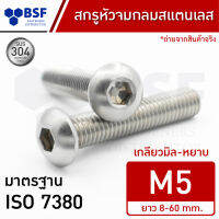 สกรูหัวจมกลมสแตนเลส M5 SUS304 เกลียวมิล-หยาบ ความยาว 8-60 mm.