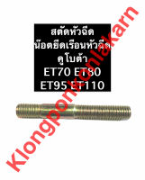 สตัดหัวฉีด + ตัวเมีย คูโบต้า ET70 ET80 ET95 ET110 สตัดคูโบต้า สตัดหัวฉีดคูโบต้า สตัดยึดเรือนหัวฉีดet น๊อตยึดหัวฉีดet สตัดหัวฉีดet70 สตัดหัวฉีดet110