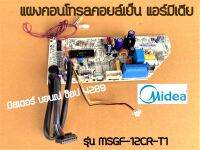 แผงเมนบอร์ดคอยล์เย็น มีเดีย Midea  แผงวงจรแอร์ แผงคอนโทรลคอยล์เย็นแอร์ ยี่ห้อ มีเดีย ของแท้!!! รุ่น MSGF-12CR-T1 สำหรับแอร์มีเดีย