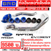 ท่ออินเตอร์ BRD บางมด เรซซิ่ง เดิมดัด ตรงรุ่น Ford RAPTOR , EVEREST , RANGER 2.0 ฟอร์ด แรพเตอร์ , เอเวอร์เรส , เรนเจอร์ 18-22