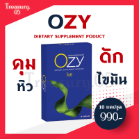 * ของแท้ บริษัท Ozy โอซี่ อาหารเสริมลดน้ำหนัก คุณหนิง ปณิตา ครบจบในกล่องเดียว