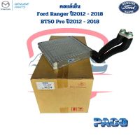 คอยล์เย็น ตู้แอร์ Ford Ranger T6 ปี2012 - 2018 Mazda BT50 Pro คอยเย็น Ford Ranger 2012 BT50PRO คอล์ยเย็น บีที50โปร