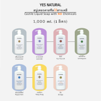 สบู่เหลวคาสทีล YES NATURAL ขนาด 1000 ml มี 7 กลิ่น ไร้สารเคมี YES NATURAL Liquid Castile Soap with 7 different scents ใช้อาบน้ำ ล้างหน้า สระผม 1000 ml+ผลิตในไทย++โฉมใหม่