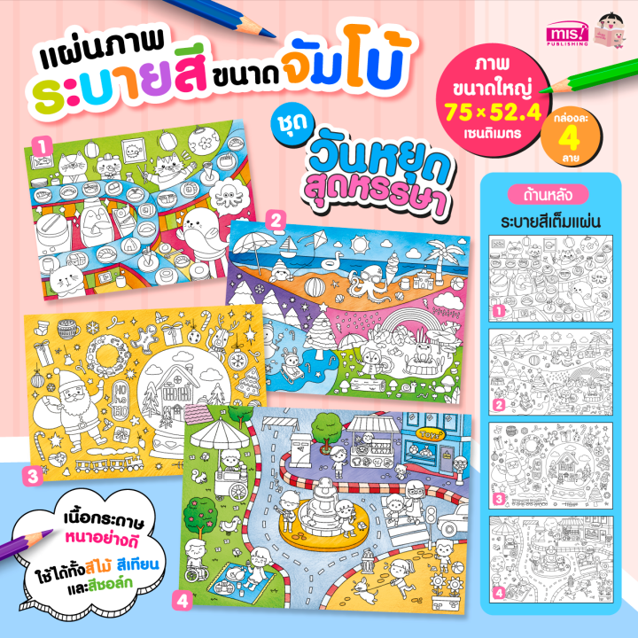 แผ่นภาพระบายสี-ขนาดจัมโบ้-ซื้อแยกกล่องได้