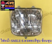 ไฟหน้า SMILE-S (เฉพาะโคมไฟ) ตาเพชรสีชุบ ช้อนชุบ