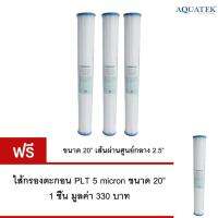 WATERWAY ไส้กรองจีบ Pleated Filter ความละเอียด 5 ไมครอน ขนาด 20 นิ้ว เส้นผ่านศูนย์กลาง 2.5 นิ้ว กรองตะกอน สารแขวนลอย ฝุ่นผงอย่างดี 3 ชิ้้น แภมฟรีไส้กรอง PLT ขนาด 20 นิ้ว 1 ชิ้น