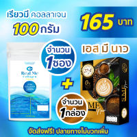 Real Me collagen 100g 2 ซอง + SME NOW 1 กล่อง