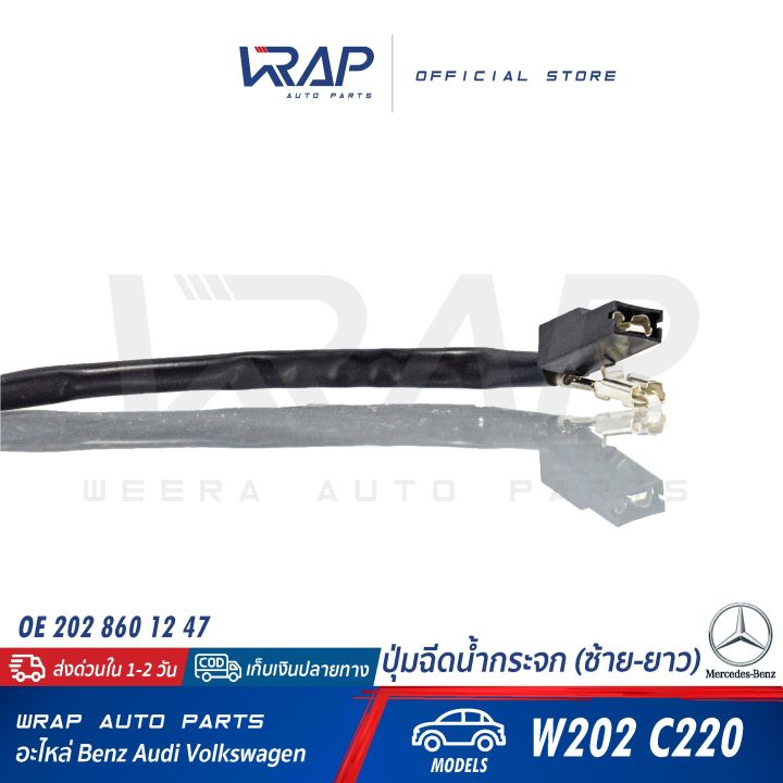 benz-ปุ่มฉีดน้ำกระจก-ซ้าย-ยาว-เบนซ์-รุ่น-c-class-w202-c220-oe-202-860-12-47-ที่ฉีดน้ำกระจก-หัวฉีดน้ำฝน-ฉีดน้ำล้างกระจก