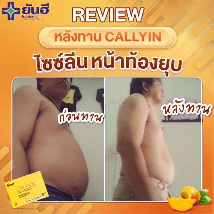 yanhee-callyn-plus-เซตคุ้มเวอร์-9-กล่อง-ยันฮีคอลลินพลัส-แอลคาร์นิทีน-อวดหุ่นลีนสวย-สุขภาพดีมั่นใจด้วยสารสกัดจากเมล็ดมะม่วงแอฟริกัน-ส่งฟรี