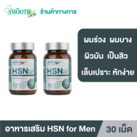 (แพ็ค 2) Smooth Life HSN Plus Zinc for Gentleman 30 เม็ด อาหารเสริมบำรุงเส้นผม เล็บ แข็งแรง มีน้ำหนัก ไม่หลุดร่วง สมูทไลฟ์ วิตามิน