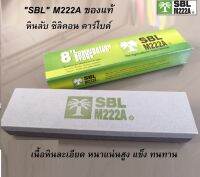 "SBL" M2221 ของแท้ หินลับ หินลับมีด หินลับเคียว หินลับเสียม หินซิลิคอน คาร์ไบด์ เนื้อหินแน่นละเอียดแข็งทนทาน #หินลับ #SBL - P.Kasetphand