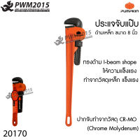 PUMPKIN ประแจจับแป๊บ ด้ามเหล็ก  8 นิ้ว20170 I-beam shape ปากจับทำจากวัสดุ CR-MO PTT-PW200 20170 PWM2015