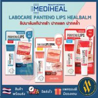 [พร้อมส่ง] MEDIHEAL LABOCARE PANTENO LIPS HEALBALM / HEALSSENCE 10 ml ลิปบาล์มแก้ปากดำ ปากแตก ปากคล้ำ [Me Wealth]