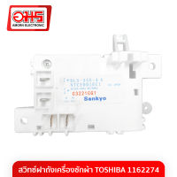 สวิทซ์ฝาถังเครื่องซักผ้า TOSHIBA 1162274 อมร อีเล็คโทรนิคส์ อมรออนไลน์ อะไหล่ อะไหล่เครื่องซักผ้า สวิทซ์ฝาถัง สวิทซ์ประตูเครื่องซักผ้า โตชิบา สวิทซ์ฝาถังโตชิบา TOSHIBA