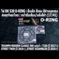 ชุด โซ่ RK + สเตอร์จอมไทย Jomthai : โซ่ RK 520 O-RING และ สเตอร์หน้า + สเตอร์หลังสีดำ (17/41) รถ TRIUMPH CLASSIC 900 หม้อน้ำ : T100 ,STREET TWIN ,STREET SCRAMBLER ,STREET CUP