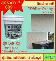 LOFT ปูนตกแต่งพื้นผิว เบอร์ 24 ใช้ได้ทั้งภายใน-ภายนอก-พื้น-ผนัง ภายในถังมี ปูน-สีแวกซ์-กระดาษทราย-เกียงโป๊ว ต้องการสีอื่นกดดูในร้านเลย