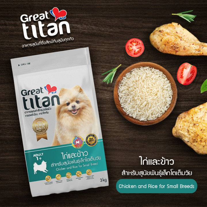great-titan-เกรทไททัน-อาหารสุนัข-อาหารหมา-สำเร็จรูปชนิดเม็ด-เกรดพรีเมี่ยม-เกรทไททัน-รสไก่และข้าว-สำหรับสุนัขพันธุ์เล็กโตเต็มวัย-1-3-kg