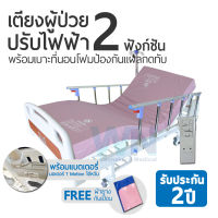 WN Electric Bed MODEL MK-D-04 เตียงผู้ป่วยปรับไฟฟ้าสำหรับพักฟื้นที่บ้าน 2 Function และเบตเตอรี่ พร้อมที่นอนโฟมป้องกันแผลกดทับ