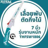 TOTAL เลื่อยกิ่งไม้ เลื่อยตัดไม้ 7” THFSW1806 เลื่อยพับ เลื่อยพับตัดกิ่ง เลื่อยพับตัดกิ่งไม้ เลื่อยตัดกิ่ง เลื่อยพลูซอ