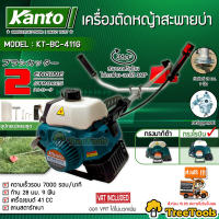 KANTO เครื่องตัดหญ้า 2 จังหวะ รุ่น KT-BC-411G/KT-BC-411R (มีตัวเลือก) เครื่องยนต์  41 CC ลานสตาร์ทเบา ตัดหญ้า ข้อแข็งจัดส่ง KERRY