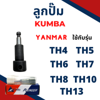 ลูกปั้ม TH รุ่น TH4 TH5 TH6 TH7 TH8 TH10 TH13 ยี่ห้อ KUMBA สำหรับเครื่อง YANMAR ลูกปั๊ม ยันม่าร์