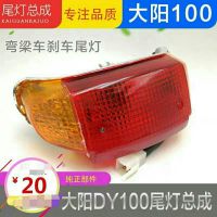 Motorcycle Power Car Bending Car Dayang DY100 Taillight Old Dayang 100 Rear Taillight Stop Lamp Assembly