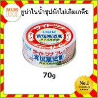 THAI INABA TUNA YLF FLAKES IN BROTH NON ADDED SALT CAN 75G SHOKUEN OIL MUTENKA (15803) ปลาทูน่าในน้ำซุปผักไม่เติมเกลือ อร่อยเยี่ยม เปี่ยมคุณภาพ Mumroi