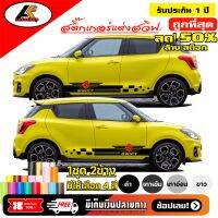 SUZUKI SWIF สติ๊กเกอร์แต่งลายข้างชายประตูซูซูกิ สวิฟ  ชุดแต่งซูซูกิ สวิฟ   สติ๊กเกอร์ติดรถ สติ๊กเกอร์ซิ่ง sticker(สอบถามเพิ่มทางแชทครับ)