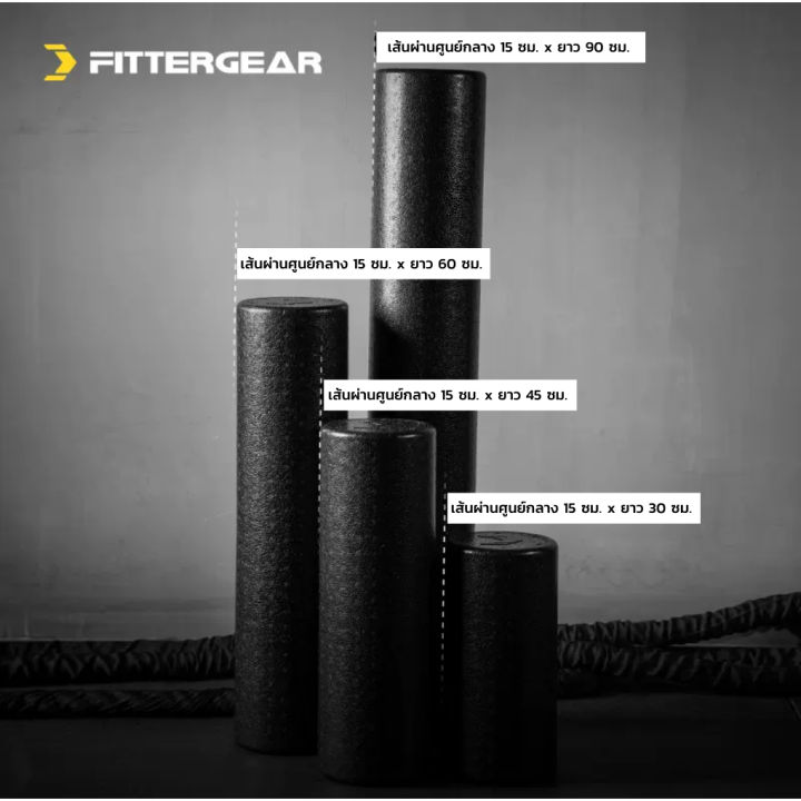 welstore-fittergear-foam-roller-โฟมโรลเลอร์-โฟมนวดคลายกล้ามเนื้อ-รักษาอาการปวดของกล้ามเนื้อ-โฟมนวดออกกำลังกาย