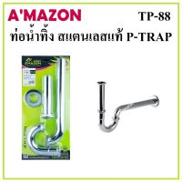 AMAZON ท่อน้ำทิ้ง สแตนเลสแท้ P-TRAP รุ่น TP-88