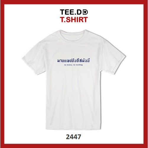 miinshop-เสื้อผู้ชาย-เสื้อผ้าผู้ชายเท่ๆ-tee-dd-tshirt-เสื้อยืด-ลายสกรีนตัวหนังสือ-ชุด-คำฮิป-ผ้านุ่ม-สกรีนสวย-ไม่ย้วย-ไม่ต้องรีด-เสื้อผู้ชายสไตร์เกาหลี