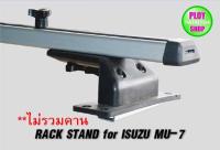 ขาจับแร็คหลังคา Isuzu Mu-7 ตรงรุ่นไม่เจาะรถ*ไม่รวมคาน