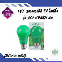 EVE หลอดไฟแอลอีดี อีฟ ไลท์ติ้ง รุ่น A60 GREEN (สีเขียว) 6W