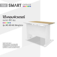 SMART OFFICE โต๊ะคอมพิวเตอร์ 80 ซม. รุ่น JKS 80-60 สีคาปู/ขาว [ไม่รวมประกอบ] |LAN|