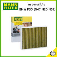 BMW ไส้กรองแอร์ไบโอ กรองแอร์ บีเอ็มดับบิว F30 เครื่อง N20 N47 N57 / 64119237554 , 64119237555 / ไส้กรองแอร์ พรีเมี่ยม / MANN FILTER FP