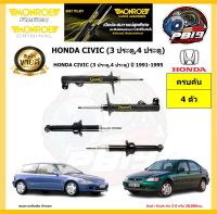 MONROE โช๊คอัพ HONDA CIVIC (3 ประตู,4 ประตู) ปี 1991-1995 รุ่น Reflex (โปรส่งฟรี) รับประกัน2ปี 20,000กิโล