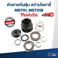 หัวยางกันฝุ่น สว่านโรตารี่ Makita มากีต้า รุ่น M8701, M8701B (แท้)