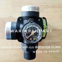 โปรโมชั่น+ ชุดติดตั้งปั๊มอัตโนมัติ DIY ครบชุด สำหรับปั๊ม 1นิ้ว (Booter pump) ราคาถูก ปั๊มน้ำ ปั๊มแช่ ปั๊มน้ำไดโว่ 2 นิ้ว ปั้มแช่ดูดโคลน ปั๊มน้ำอัตโนมัติ