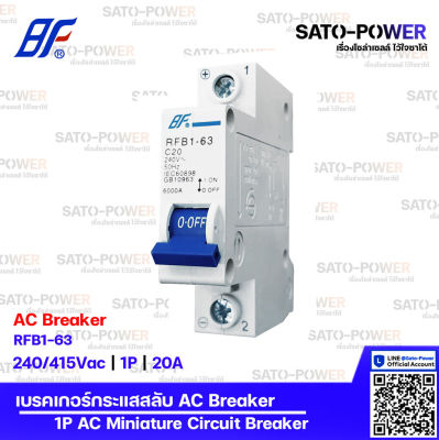 BF เซอร์กิต เบรกเกอร์ รุ่น RFB1-63 | 1P - 20A, 32A | เบรกเกอร์กระแสสลับ | AC Breaker | AC Miniature Circuit Breaker เซอร์กิตเบรกเกอร์ เบรกเกอร์ กระแสสลับ เบรกเกอร์AC เบรกเกอร์ 1ช่อง