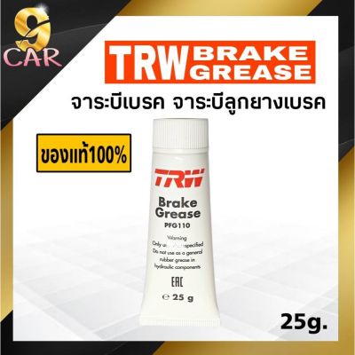 พร้อมส่ง โปรโมชั่น ของแท้100% TRW จาระบีเบรค จาระบีทาลูกยางเบรค (Brake Grease) อย่างดี 25 g. ส่งทั่วประเทศ จาร บี ทน ความ ร้อน จาร บี เหลว จาร บี หลอด จาร บี เพลา ขับ