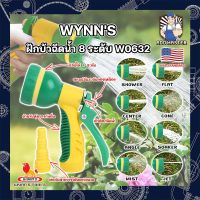 WYNNS ฝักบัวฉีดน้ำ 8 ระดับ ด้ามหุ้มยาง W0632 เกรด USA. หัวปืนฉีดน้ำ ต่อสายยาง ปรับได้ 8 แบบ Wynns ปืนฉีดรดน้ำ ปืนฉีดล้างรถ ที่ฉีดน้ำ (AM)