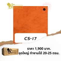 ปูนลอฟท์ สยามลอฟท์ สูตรครีม CS-17 โทนส้ม