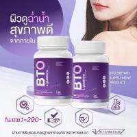 GLUTA BTO  หัวเชื้อกลูต้า(1แถม1รวม 2กระปุก)1กระปุก30แคปซูล เก็บโค๊ตส่งฟรี