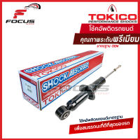 Tokico โช้คอัพหน้า Isuzu Dmax ปี03-11 2wd ตัวเตี้ย / โช๊คอัพหน้า dmax โช้คหน้า โช๊คหน้า ดีแม็ก ตัวเตี้ย โทคิโกะ / U3776