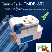 ไทมเมอร์ ตู้เย็น TMDE-802  บอกเลยว่าคุ้มค่า MITSU/SANYO/SINGER/HITACH