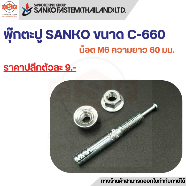 พุกตะปู-ขนาด-c-660-น๊อต-m6-ความยาว-60-มม-ยี่ห้อ-sanko