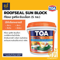 *มีหลายสี* TOA ROOFSEAL Sun Block ทีโอเอ รูฟซีล ซันบล็อก (20kg) (5กล.) ทา ดาดฟ้า หลังคา กันร้อน เทา ขาว ครีม เขียว